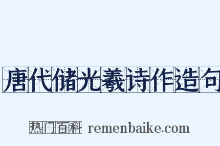 唐代储光羲诗作造句是什么意思的图片
